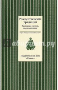 Рождественские традиции. Рассказы, очерки, воспоминания