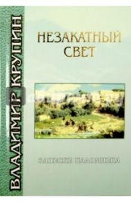 Незакатный свет. Записки паломника / Крупин Владимир Николаевич
