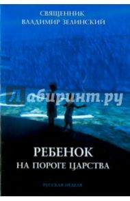 Ребенок на пороге Царства / Священник Владимир Зелинский