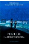 Ребенок на пороге Царства / Священник Владимир Зелинский