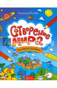 Сотворение мира. Раскраска-рисовалка / Голубев Александр Юрьевич