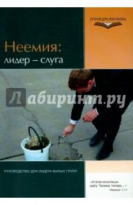 Неемия: лидер - слуга / ВандерГринд Элвин Дж.