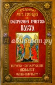 Праздники лета Господня. Воскресение Христово. Пасха