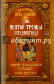 Праздники лета Господня. День Святой Троицы. Пятидесятница