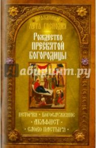Праздники лета Господня. Рождество Пресвятой Богородицы