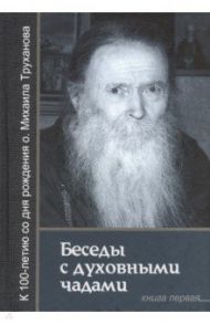 Беседы с духовными чадами. Книга первая. Воспоминания / Протоиерей Михаил Труханов