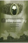 Пюхтицкая обитель и ее блаженная старица монахиня Екатерина. Жизнеописание. Воспоминания