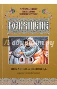 Возвращение. Покаяние и исповедь / Архимандрит Нектарий (Антонопулос)