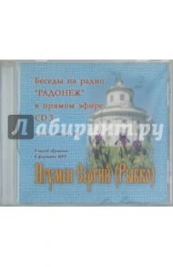 Беседы на радио "Радонеж" в прямом эфире. Январь-сентябрь 2005 г. (CDmp3) / Игумен Сергий (Рыбко)