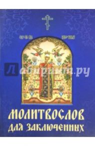 Молитвослов для заключенных