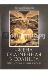 "Жена, облеченная в солнце": происхождение образа / Кудрявцева Катерина Георгиевна