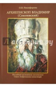 Архиепископ Владимир (Соколовский). Последний настоятель московского Спасо-Андроникова монастыря / Никифорова Ольга Владимировна