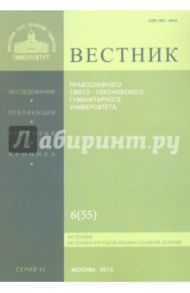 Вестник ПСТГУ № 2:6(55) История РПЦ