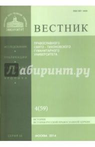 Вестник ПСТГУ № 2:4(59) История РПЦ