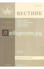 Вестник ПСТГУ№ 3:3(29) Филология