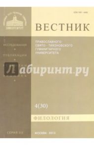 Вестник ПСТГУ№ 3:4(30) Филология