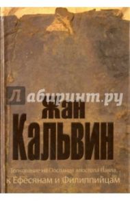 Толкование на Послания апостола Павла к Ефесянам и Филиппийцам / Кальвин Жан