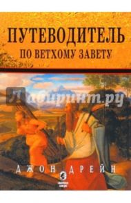 Путеводитель по Ветхому Завету / Дрейн Джон