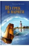 Из грек в варяги / Богатырев Александр Владимирович