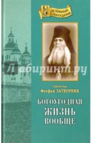 Богоугодная жизнь вообще / Святитель Феофан Затворник