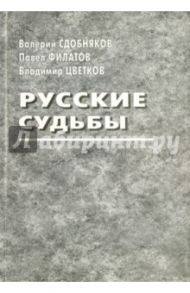 Русские судьбы. Валерий Сдобняков, Павел Филатов, Владимир Цветков / Сдобняков Валерий Викторович, Цветков Владимир Георгиевич, Филатов Павел Владимирович