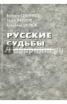 Русские судьбы. Валерий Сдобняков, Павел Филатов, Владимир Цветков / Сдобняков Валерий Викторович, Цветков Владимир Георгиевич, Филатов Павел Владимирович