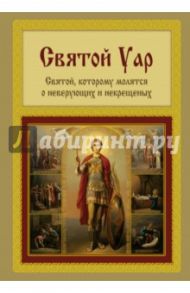 Святой Уар. Святой, которому молятся о неверующих и некрещеных / Мацукевич Анатолий Александрович