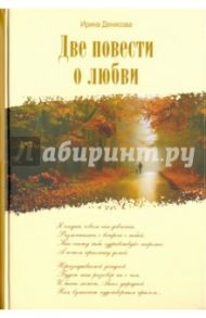 Две повести о любви / Денисова Ирина Вадимовна