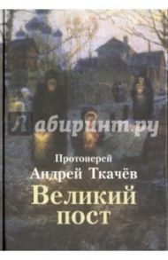 Великий пост / Ткачев Андрей