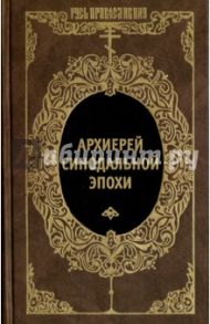 Архиерей Синодальной эпохи. Воспоминания и письма архиепископа Никанора (Бровковича) / Архиепископ Никанор (Бровкович)