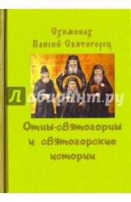 Отцы-святогорцы и святогорские истории / Схимонах Паисий Святогорец