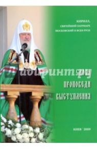 Слова. Проповеди. Выступления / Патриарх Московский и всея Руси Кирилл