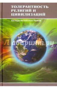 Толерантность религий и цивилизаций. Взгляды Фетхуллаха Гюлена