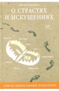О страстях и искушениях. Ответы православного психолога / Виноградов Леонид Сергеевич