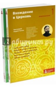 Вхождение в Церковь. Духовная жизнь. Комплект из 2-х книг / Ткачев Андрей