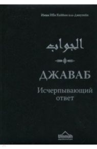 Джаваб. Исчерпывающий ответ / Аль-Джаузийя Ибн Каййим