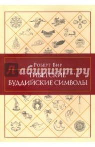 Тибетские буддийские символы / Бир Роберт