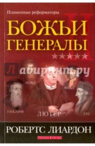 Божьи генералы 2. Пламенные реформаторы / Робертс Лиардон