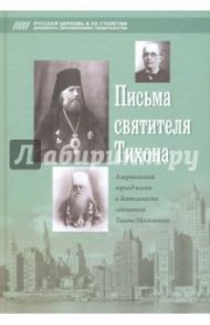 Письма святителя Тихона. Американский период жизни и деятельности святителя Тихона Московского