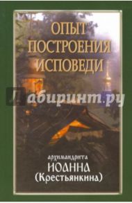 Опыт построения исповеди / Архимандрит Иоанн Крестьянкин