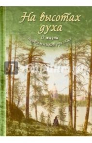На высотах духа. О жизни подвижников русских