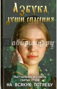 Азбука души спасения. Наставления и советы святых отцов на всякую потребу