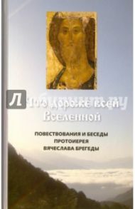 Что дороже всей Вселенной. Повествования и беседы Вячеслава Брегеды
