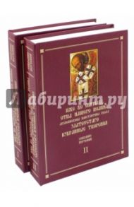 Иже во святыхъ отца нашего Иоанна Злотоустаго избранные творения. Собрание поучений. В 2-х томах