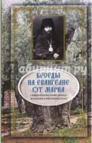 Беседы на Евангелие от Марка / Священноисповедник Василий Кинешемский