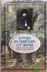 Беседы на Евангелие от Марка / Священноисповедник Василий Кинешемский