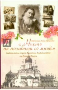 "Никто не погибнет со мной". Свидетельства о протоиерее Валентине Амфитеатрове его духовной дочери / Мученица Анна Зерцалова
