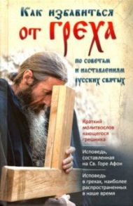 Как избавиться от греха. По советам и наставлениям русских святых
