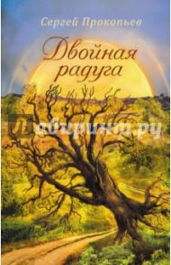 Двойная радуга / Прокопьев Сергей Николаевич