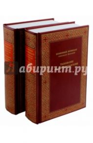 Толкование на Святое Евангелие. Толкование на книгу Апостол. В 2-х книгах / Блаженный Феофилакт Болгарский